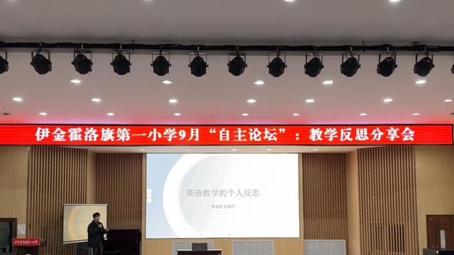 弦歌不辍 且行且思——伊旗第一小学自主论坛教学反思汇报