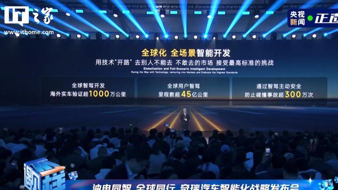 奇瑞全球智驾开发海外实车验证超1000万公里