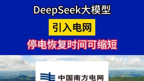 辽宁售电节能 l 国网、南网接入DeepSeek！