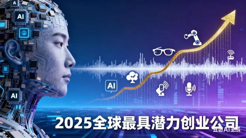2025年全球最具潜力50家创业公司：这三家亚洲AI公司凭什么上榜？