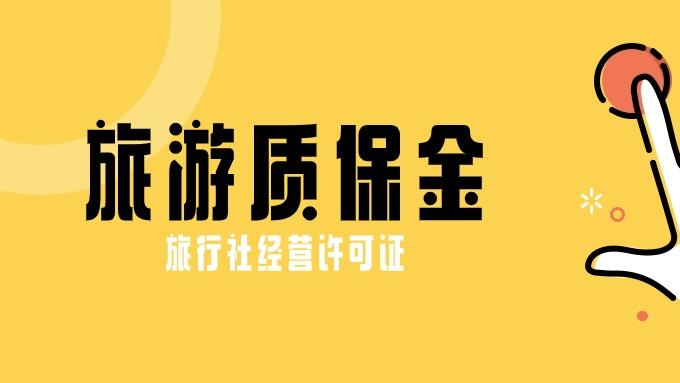 北京旅行社核心申报条件与材料清单
