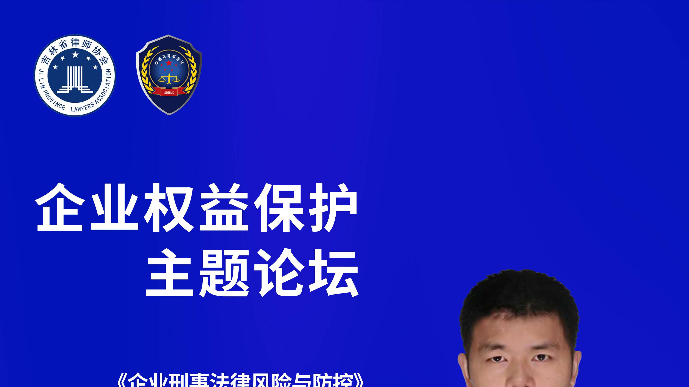 北京市中盾（长春）律师事务所揭牌仪式暨北京市中盾律师事务所第三届企业权益保护主题论坛即将启幕