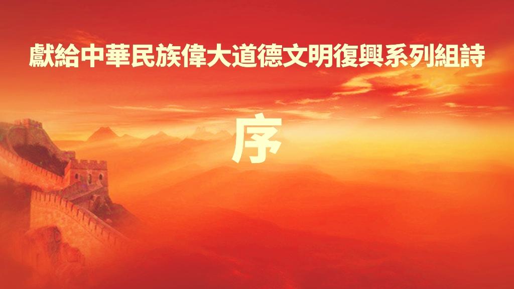 《此时你活在何境》​​​​献给中华民族伟大道德文明复兴系列组诗序