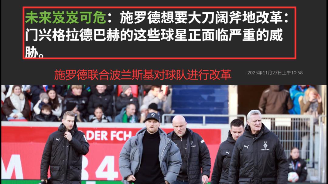 成绩好转！门兴经历体育总监大改革！德甲 门兴VSrb莱比锡资讯