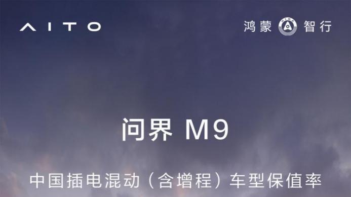 累计交付超25万辆！问界M9树50万元级豪华车价值标杆