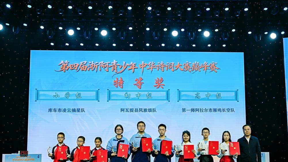 第四届浙阿青少年中华诗词大赛巅峰赛举行