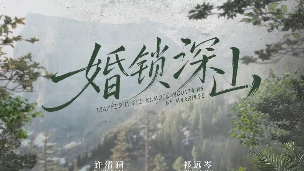 《婚锁深山＆深情为饵深山为牢》（61集）禁忌爱恋与绝美救赎 曹嘉乘＆吴佳尧