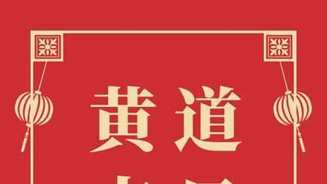 剖腹产择日如何选择好的日子和时辰？