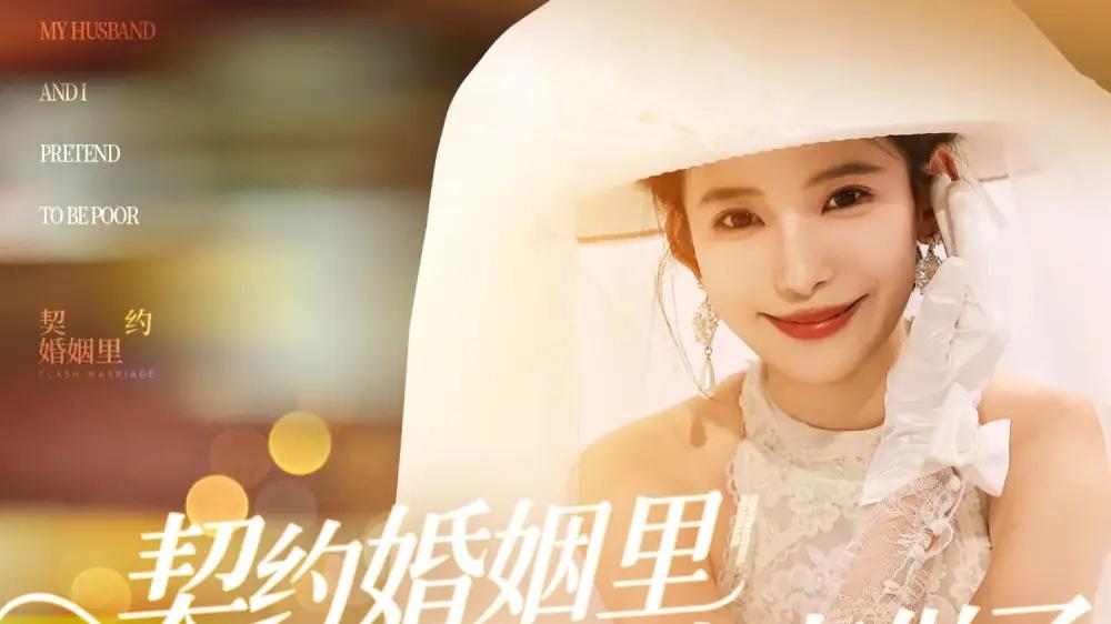 短剧《契约婚姻里假戏真做了&我和闪婚老公比装穷》假戏真做闪婚背后的秘密