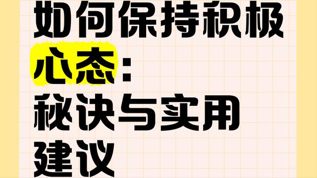Deepseek分析：如何让自己积极起来