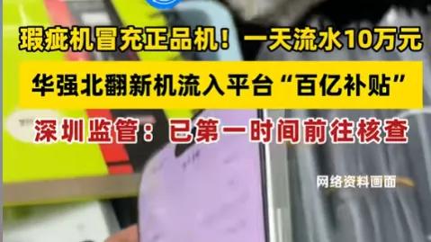 暗访华强北：翻新机流向百亿补贴?
