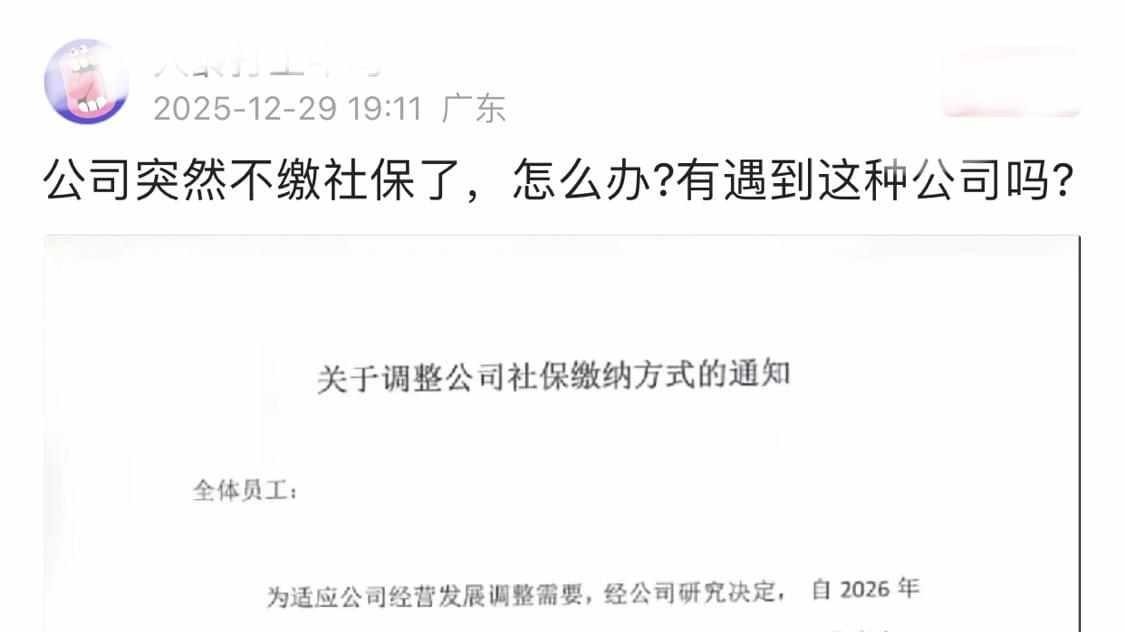 活久见！网传广东一企业声称经营发展需要，不再为员工缴纳社保…