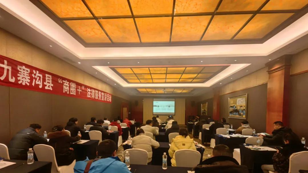 授牌赋能，助力文旅发展！盛豪九寨沟分所受邀参与“商圈+”法律服务宣讲