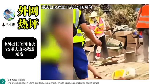 外国网友热评美国山火对比重庆山火救援速度，韩国网友言论荒谬