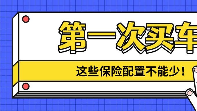 第一次买车，这些保险配置不能少！