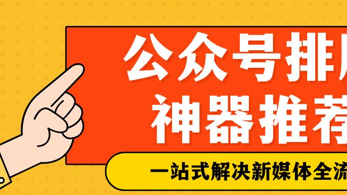 2025年公众号模板实战详解！新一代公众号排版工具Top5权威测评