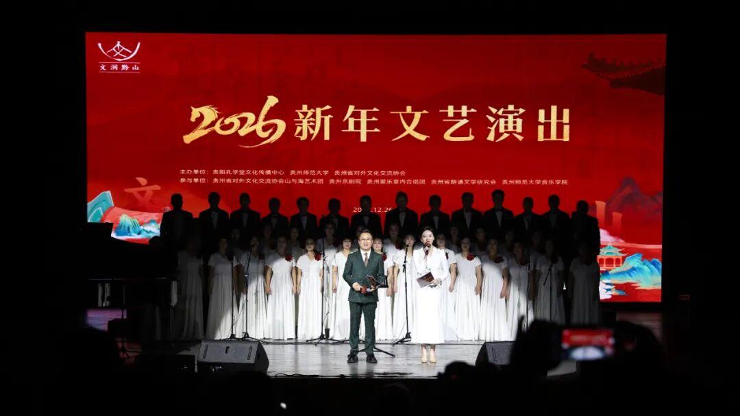 “文润黔山”2026新年文艺演出在贵阳孔学堂上演