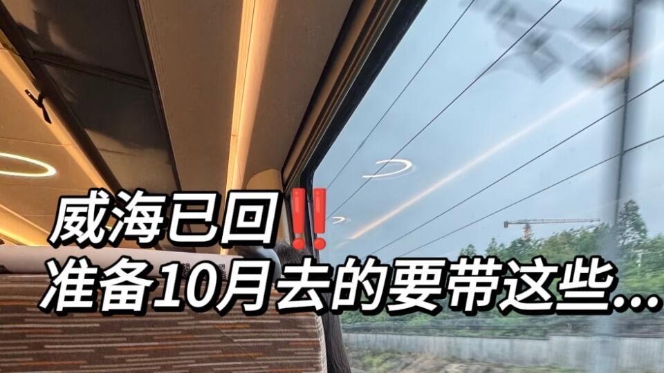 10-11月去威海旅行，熬夜整理的游玩指南