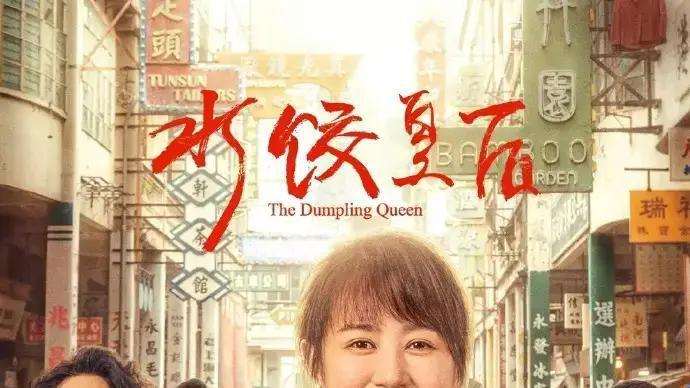 3天破亿！《水饺皇后》如何用一碗水饺煮沸大银幕？马丽颠覆形象演绎香港传奇
