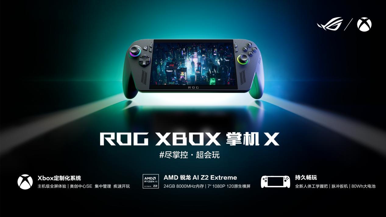 纯血进化，打造掌机究极完全体，ROG XBOX掌机X开启预约！