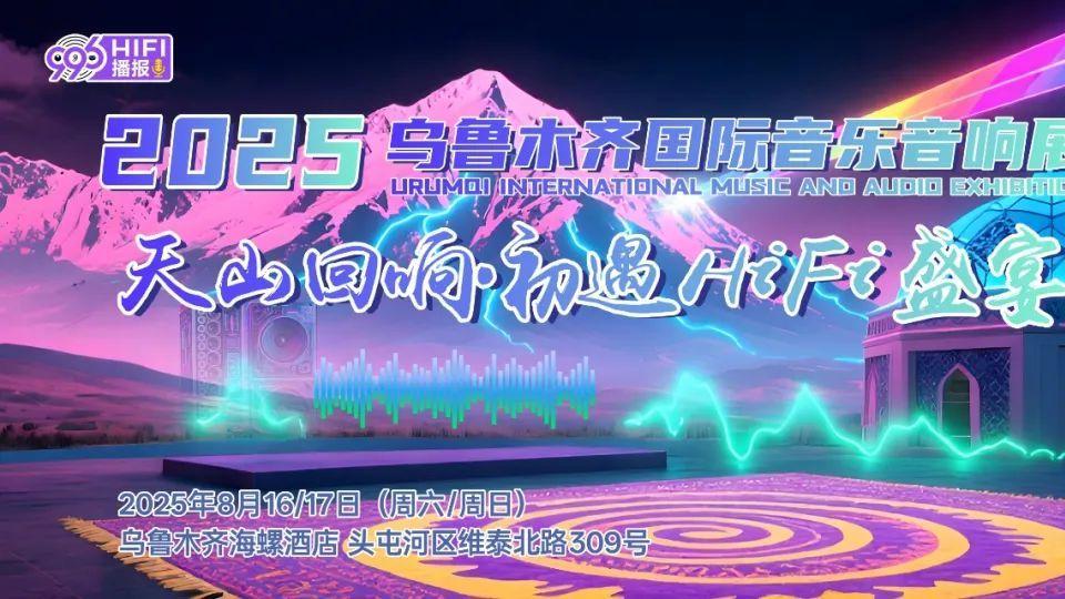2025乌鲁木齐音响展：来验证麦尼塔为何是中高端家庭影院必备！