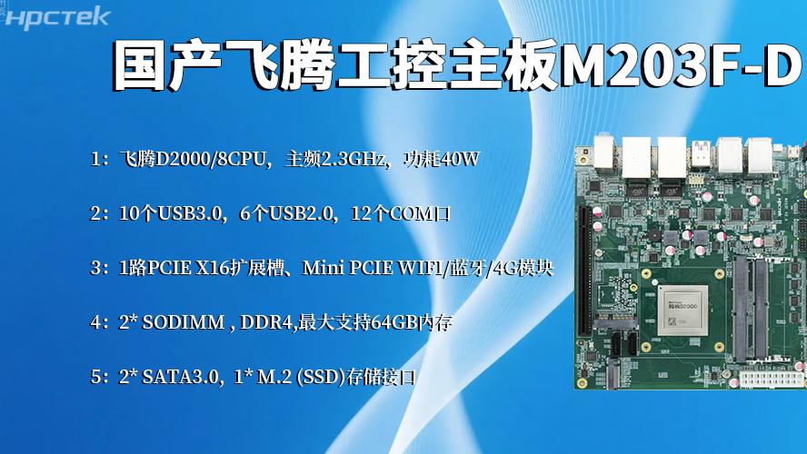 飞腾工控主板：智能制造转型的硬核基石