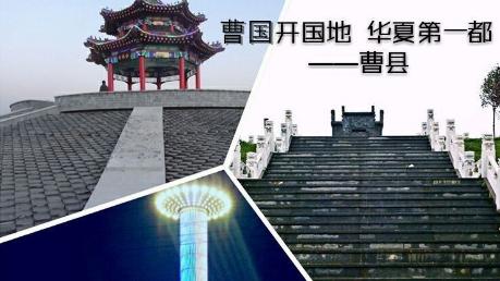 山东菏泽曹县：黄河故道上的千年文化密码（我最想喊666）