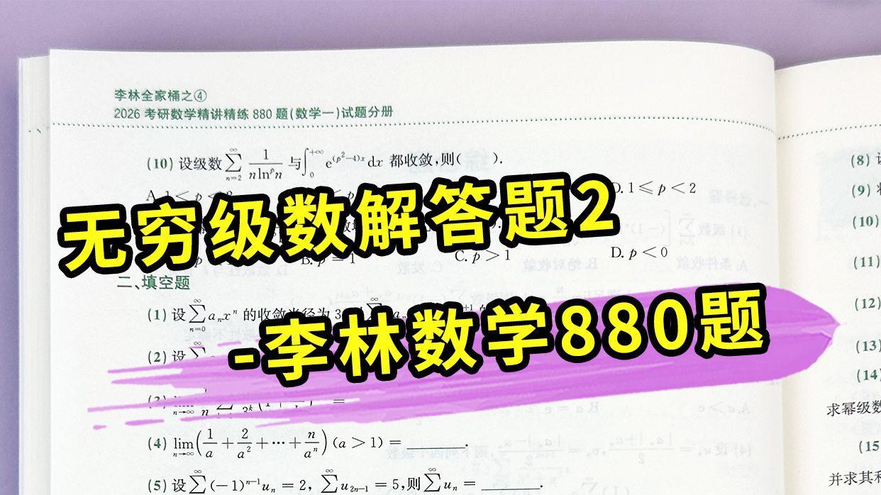 无穷级数解答题2-李林数学880题