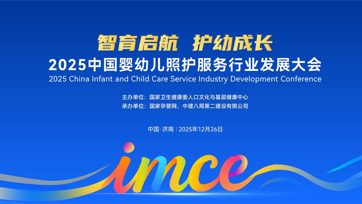2025中国婴幼儿照护服务行业发展大会明日启幕 五大亮点点亮行业新征程