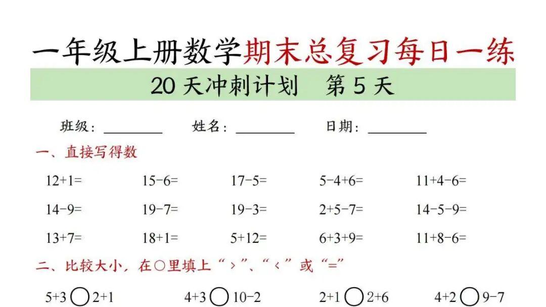 新一年级上册数学期末总复习每日一练20天冲刺计划1203  电子版