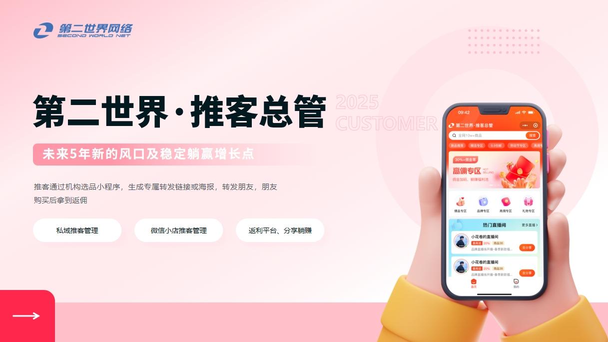 2025 服务商风口：微信小店推客系统，抢占先机的三大理由