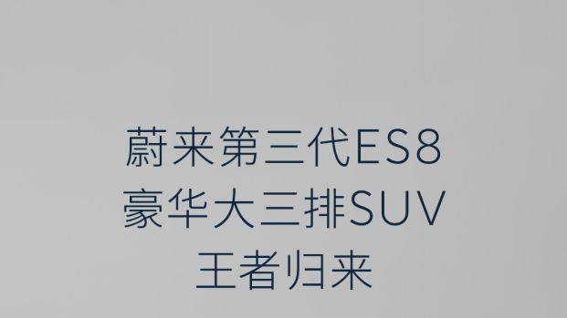 蔚来全新ES8定档8月21日发布