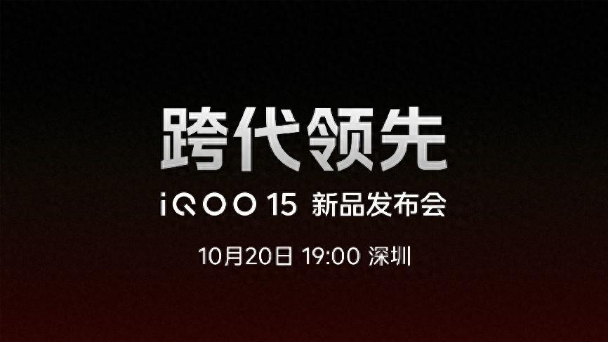 今晚正式开售！iQOO 15无短板，超强配置提前看