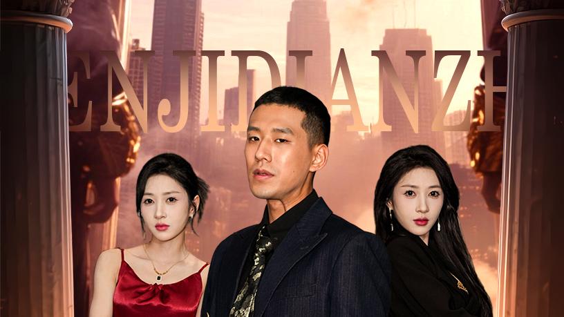 《我是神缉殿主》短剧全集免费看/完整版/直通大结局