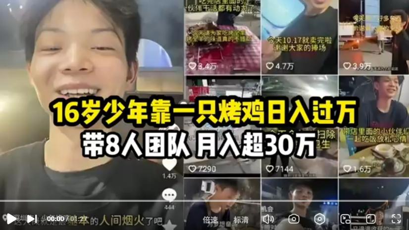 烤鸡少年日入过万背后：这个时代到底在奖励什么样的年轻人？