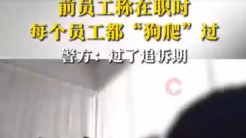 天津公司逼员工"狗爬"50圈！离职扣钱还威胁，律师：涉嫌侮辱罪​