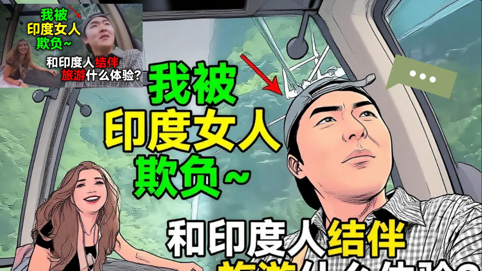 韩国小哥被印度女子当免费劳工？