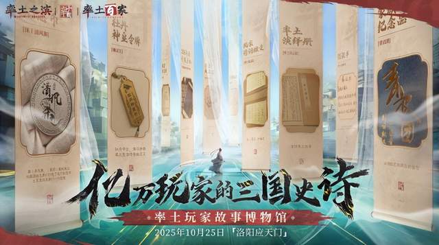 一座博物馆，让行业知道了《率土之滨》十年长青的真正秘诀