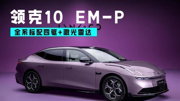 90后车主眼中的领克10EM-P：颜值与实力并存