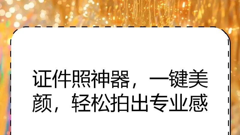 证件照神器，一键美颜，轻松拍出专业感