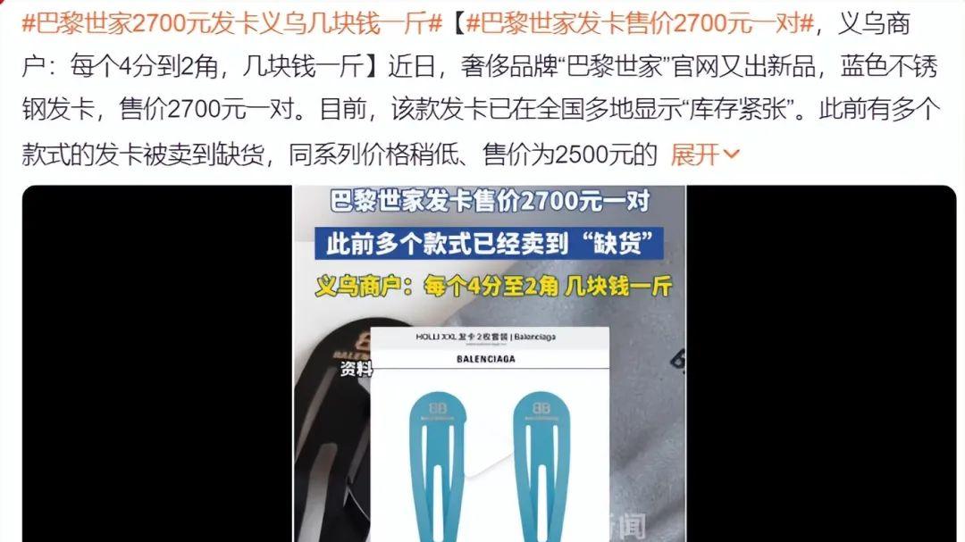 2700元的发卡，义务几块钱一斤，是谁在为巴黎世家的离谱买单？