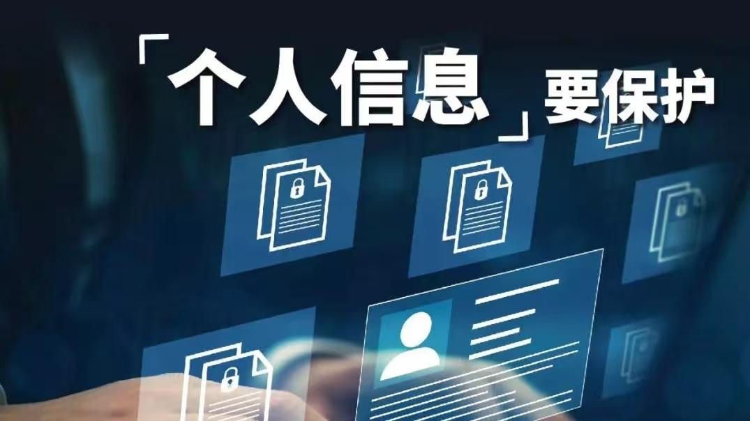 谁在偷窥你的生活？——数字时代个人信息保卫战