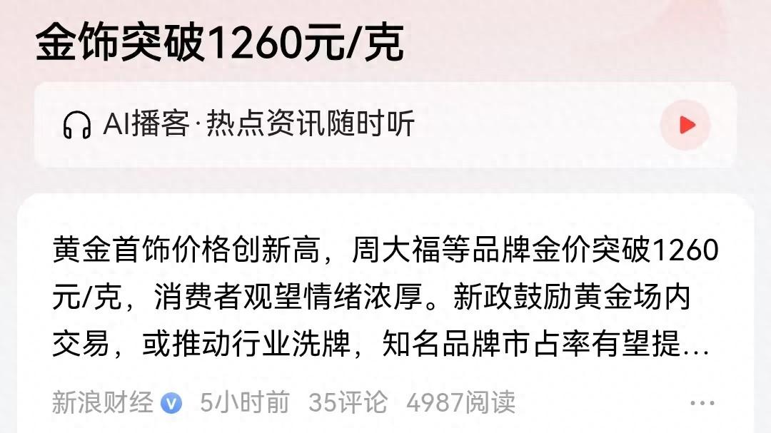 国际黄金价格在下调，但国内金饰价创新高，突破1260元/克？