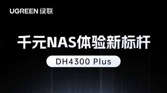 绿联推出千元级家用NAS新品，小白买来就能用！
