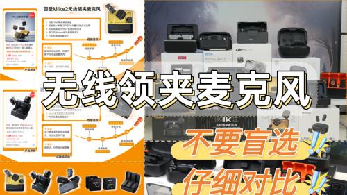 领夹麦克风哪个品牌好？直播领夹麦克风哪个品牌好？速来码住！