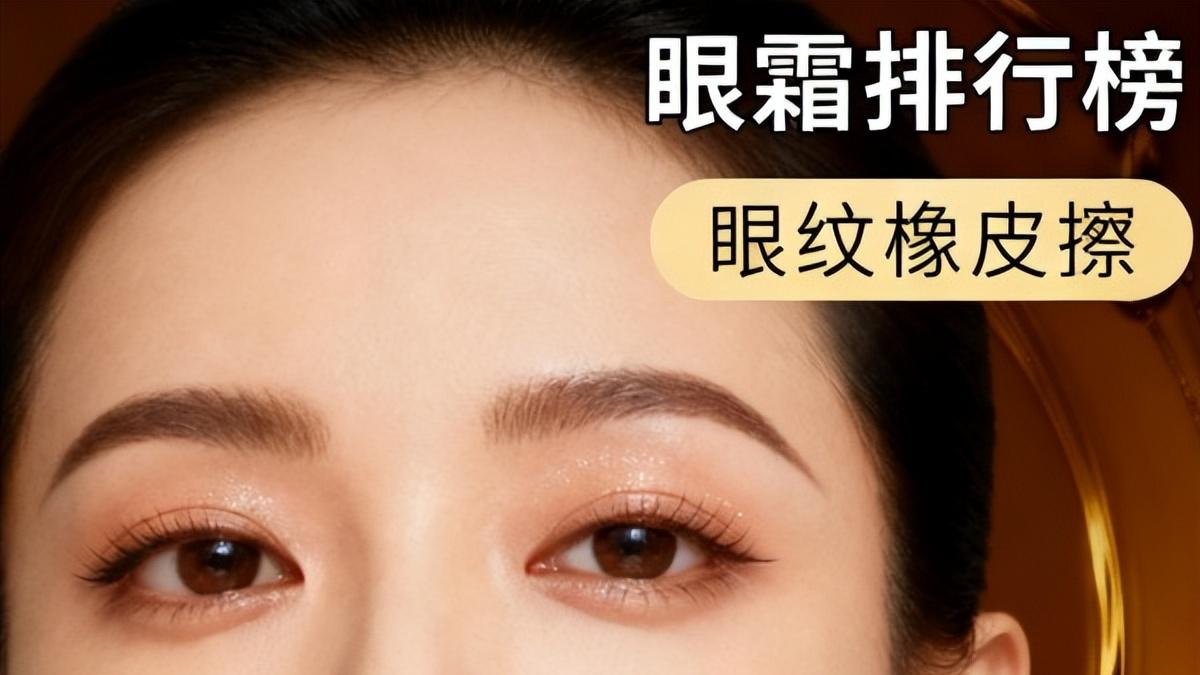 什么牌子的眼霜效果好？真效果良心推荐 眼霜排行榜前十名