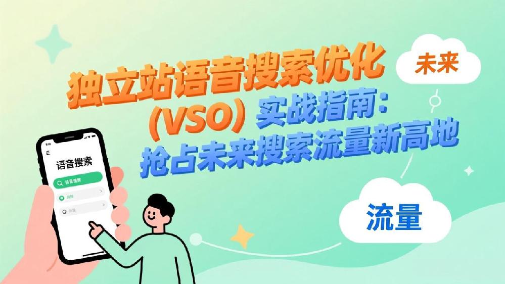 独立站语音搜索优化（VSO）实战指南：抢占未来搜索流量新高地