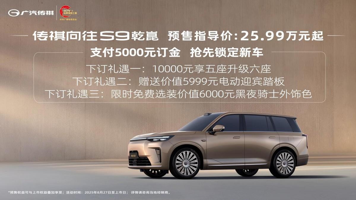 传祺向往 S9 预售启动25.99万：华为智驾护航，舒享满配来袭