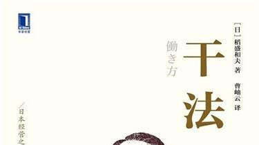 《干法》P22稻盛和夫：强烈的愿望加深入的思考，事前看到结果的事业和人生靠得住