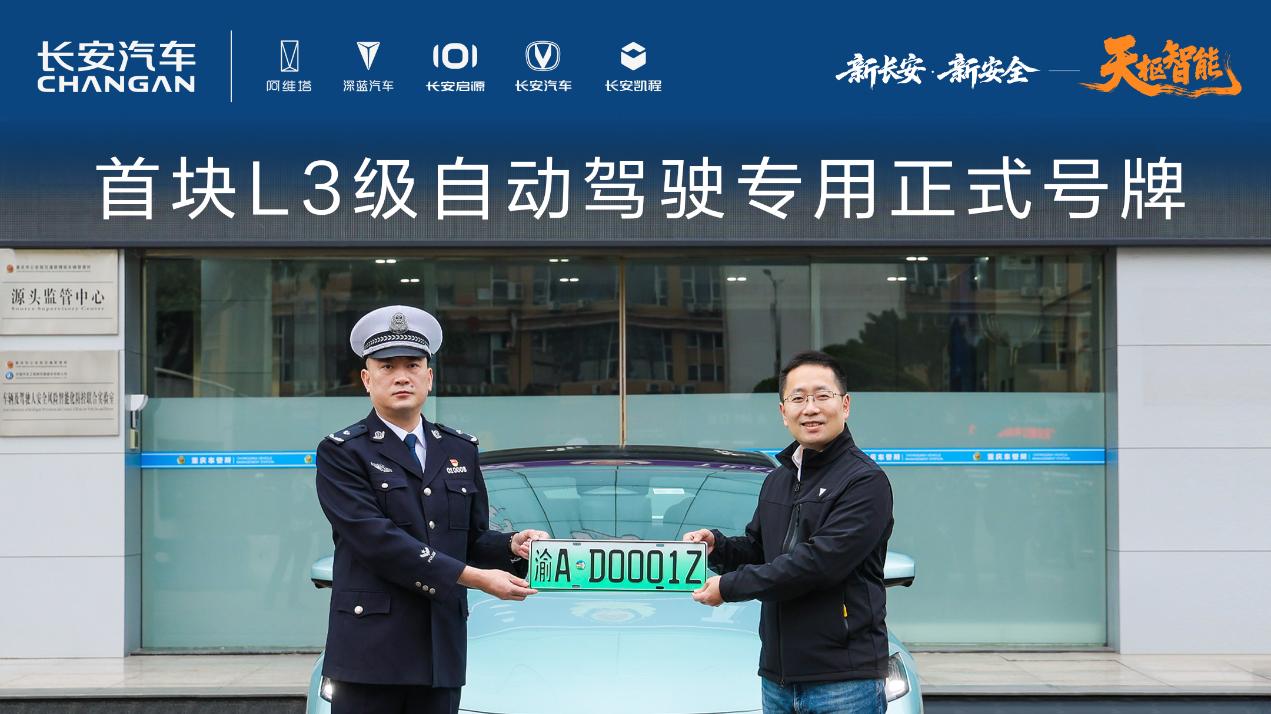长安汽车获得首块L3级自动驾驶专用正式号牌，天枢智能开启L3时代